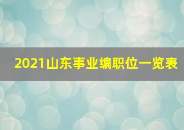 2021山东事业编职位一览表