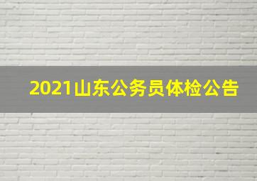 2021山东公务员体检公告