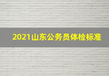 2021山东公务员体检标准