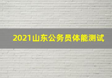 2021山东公务员体能测试