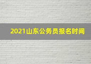 2021山东公务员报名时间