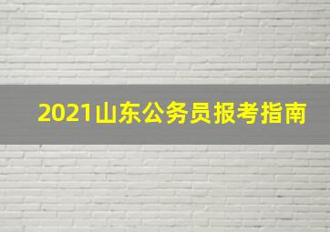 2021山东公务员报考指南