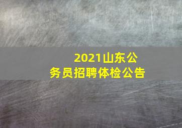 2021山东公务员招聘体检公告