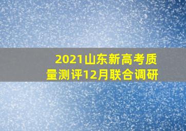 2021山东新高考质量测评12月联合调研