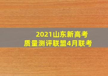 2021山东新高考质量测评联盟4月联考