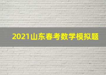 2021山东春考数学模拟题