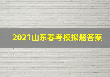 2021山东春考模拟题答案