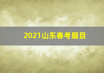 2021山东春考题目