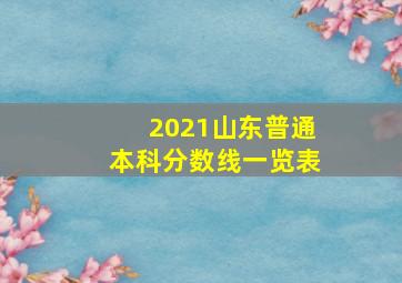 2021山东普通本科分数线一览表