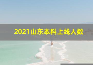 2021山东本科上线人数