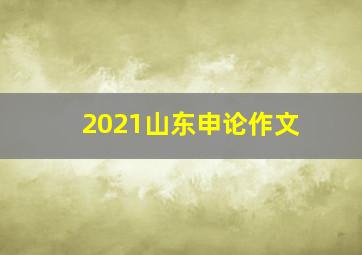 2021山东申论作文