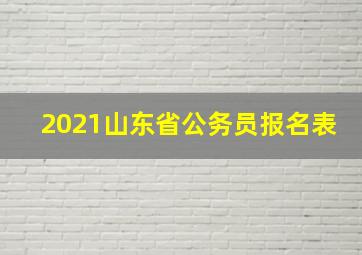 2021山东省公务员报名表