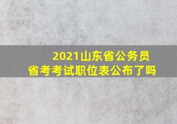 2021山东省公务员省考考试职位表公布了吗