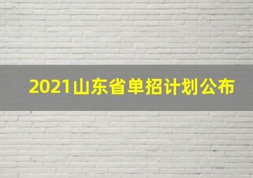 2021山东省单招计划公布