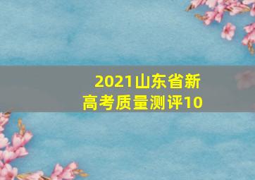 2021山东省新高考质量测评10