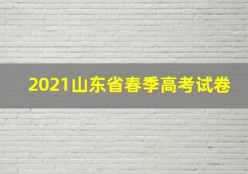 2021山东省春季高考试卷