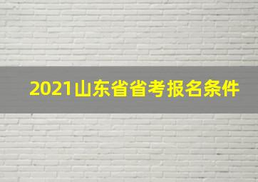 2021山东省省考报名条件