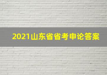 2021山东省省考申论答案