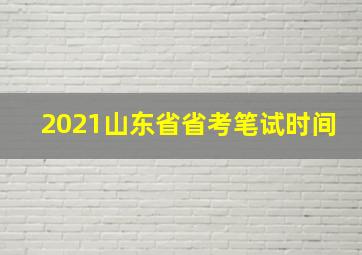 2021山东省省考笔试时间