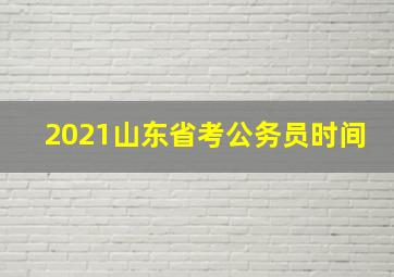 2021山东省考公务员时间