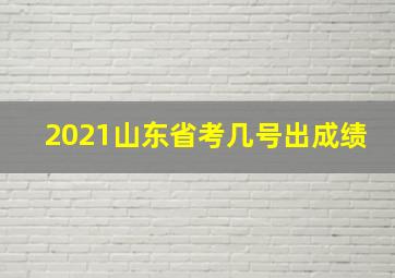 2021山东省考几号出成绩