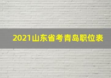 2021山东省考青岛职位表