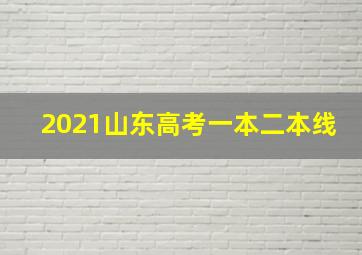 2021山东高考一本二本线