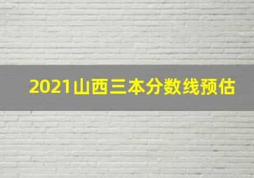 2021山西三本分数线预估