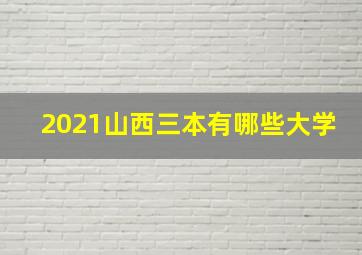 2021山西三本有哪些大学