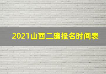 2021山西二建报名时间表