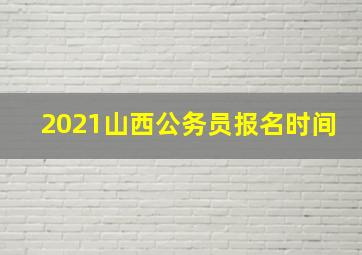 2021山西公务员报名时间