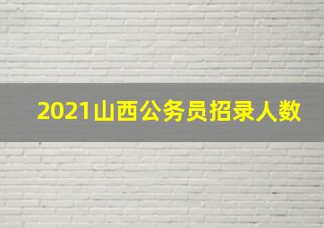 2021山西公务员招录人数