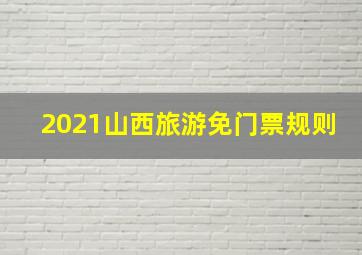 2021山西旅游免门票规则