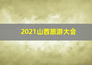 2021山西旅游大会