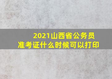 2021山西省公务员准考证什么时候可以打印