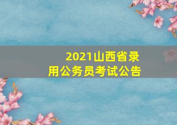 2021山西省录用公务员考试公告