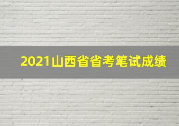 2021山西省省考笔试成绩