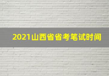 2021山西省省考笔试时间