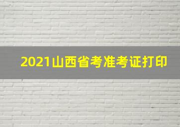 2021山西省考准考证打印