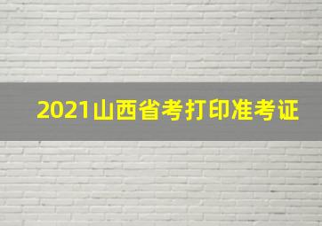 2021山西省考打印准考证