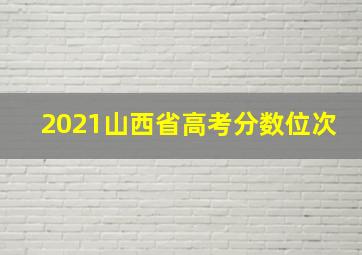 2021山西省高考分数位次