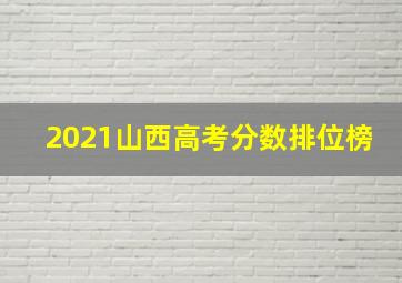 2021山西高考分数排位榜