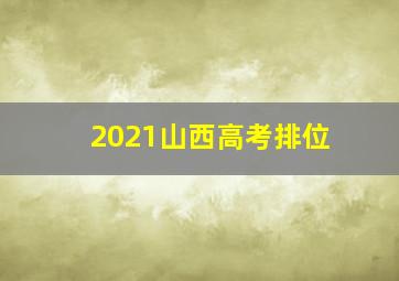 2021山西高考排位