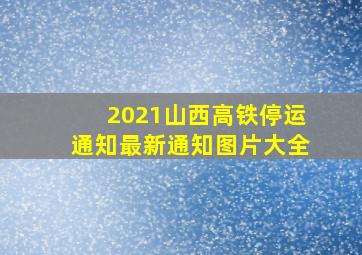 2021山西高铁停运通知最新通知图片大全