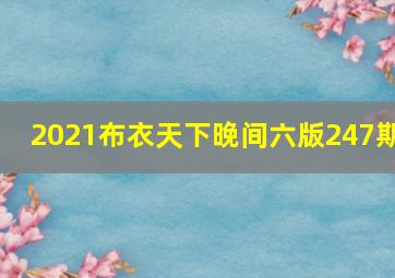 2021布衣天下晚间六版247期