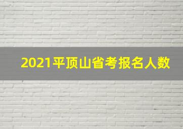 2021平顶山省考报名人数