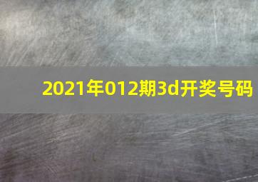 2021年012期3d开奖号码