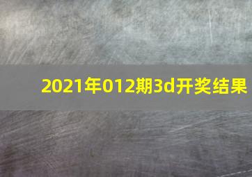 2021年012期3d开奖结果