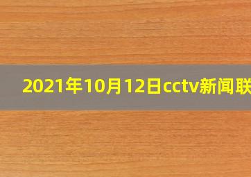 2021年10月12日cctv新闻联播