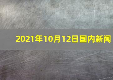 2021年10月12日国内新闻